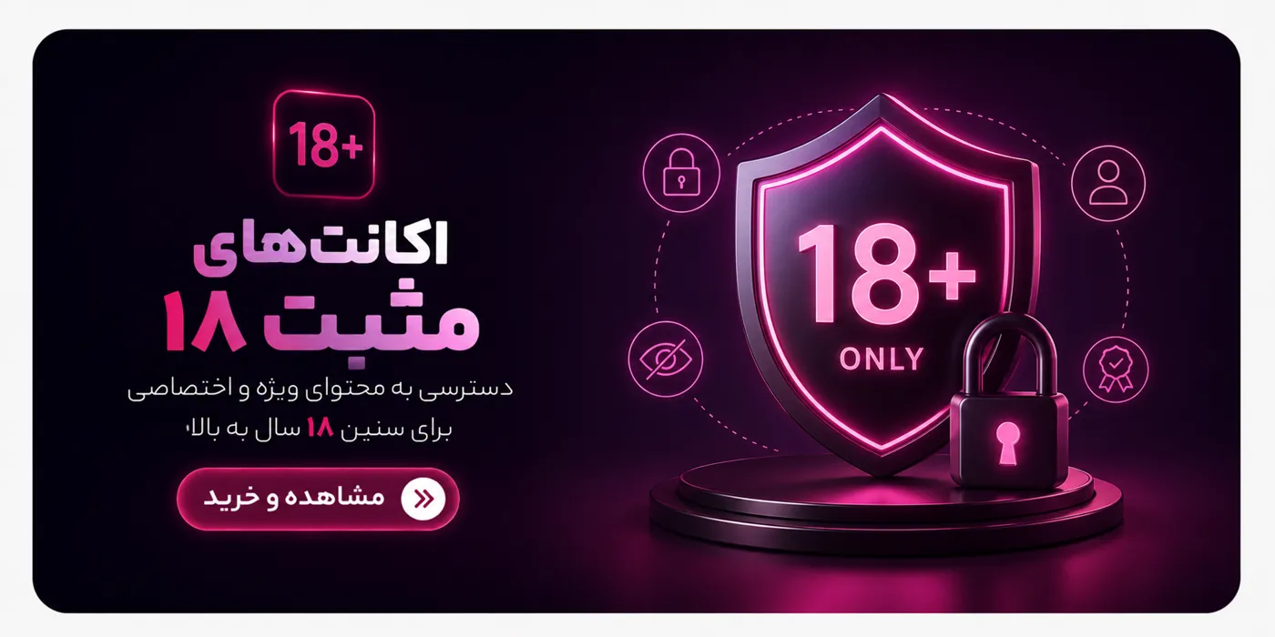 اکانت‌های +18