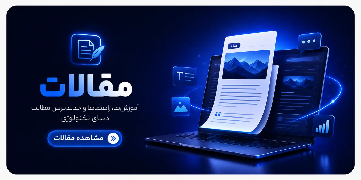 مقالات آموزشی