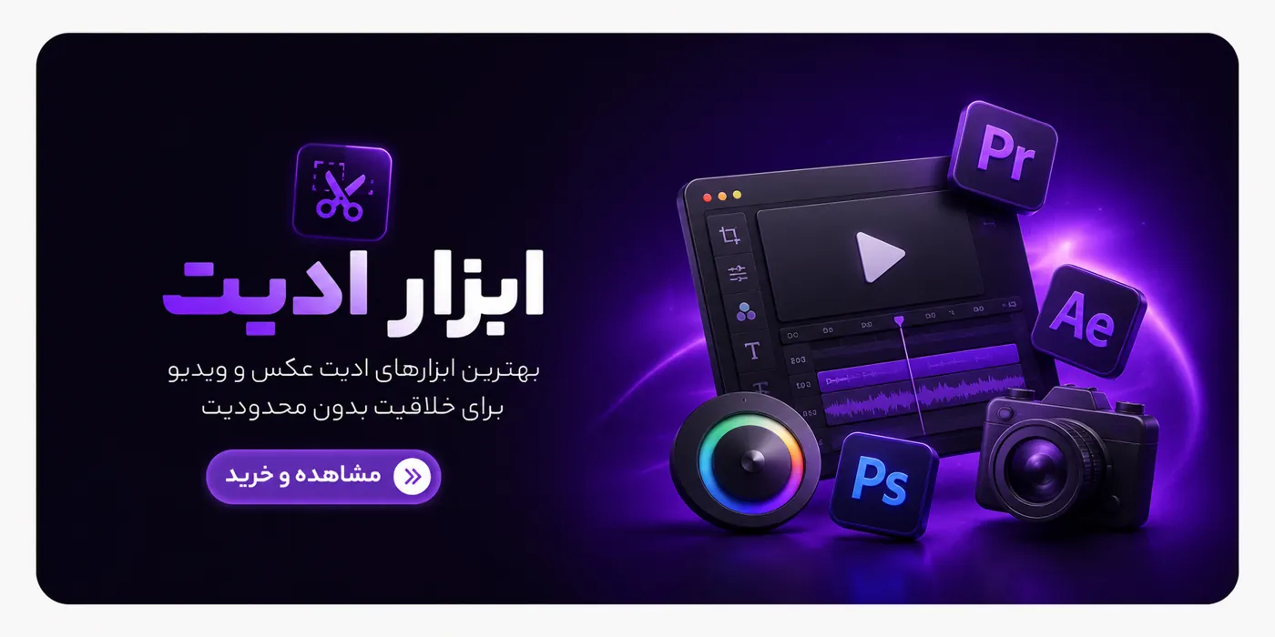 ابزار ادیت