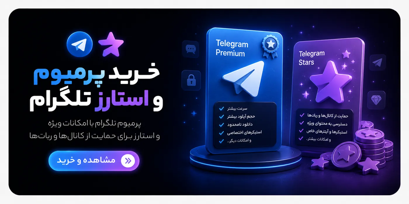 پرمیوم و استارز تلگرام