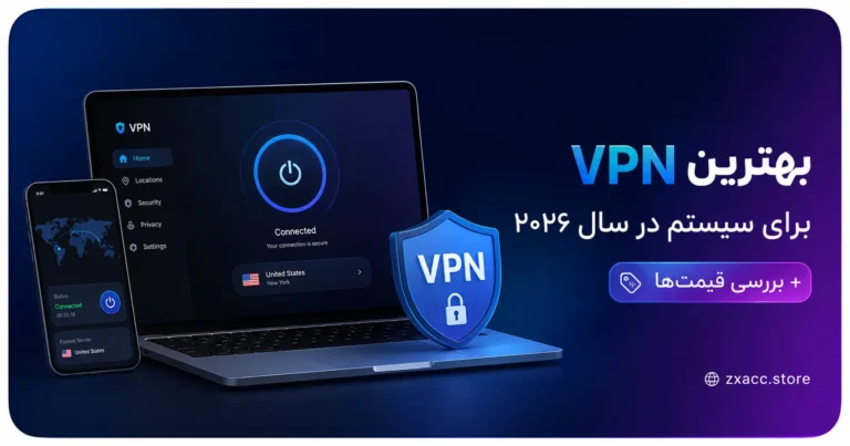 بهترین وی‌پی‌ان (VPN) برای سیستم و کامپیوتر در سال 2026 + راهنمای جامع خرید