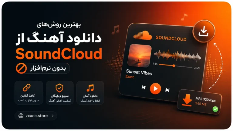بهترین روش‌های دانلود آهنگ از SoundCloud بدون نرم‌افزار