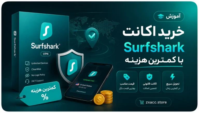 آموزش خرید اکانت Surfshark (سورف‌شارک) با کمترین هزینه در ایران