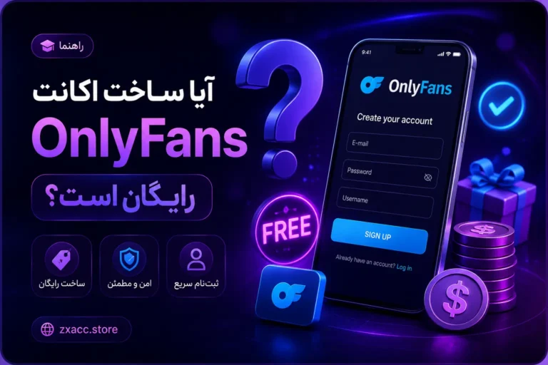 آیا ساخت اکانت OnlyFans رایگان است