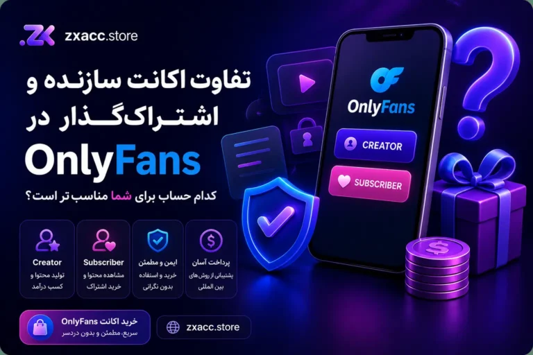 تفاوت اکانت سازنده و اشتراک‌گذار در OnlyFans