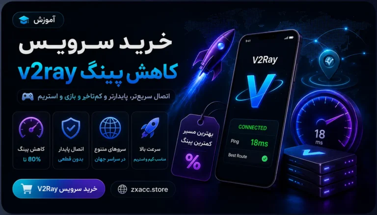 سرویس کاهش پینگ V2Ray