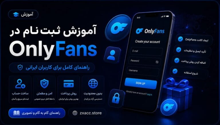 آموزش ثبت نام در OnlyFans برای کاربران ایرانی