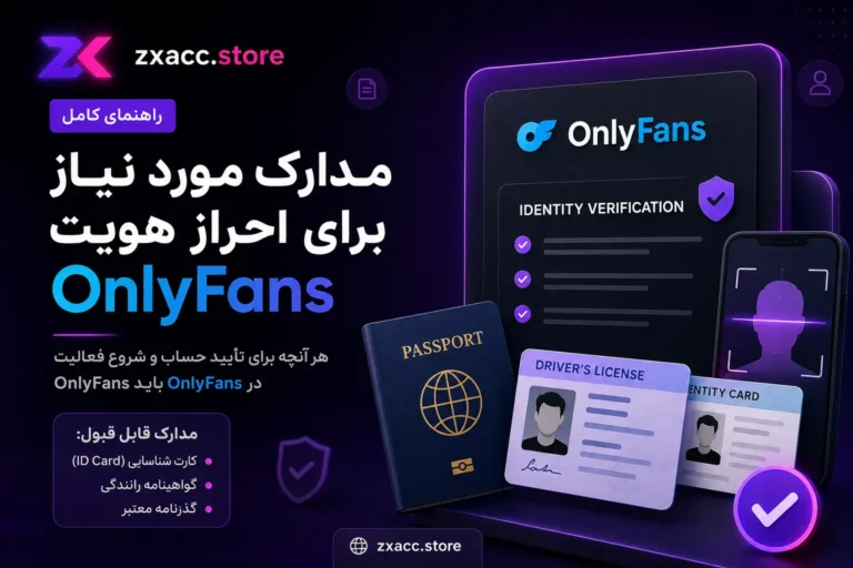 مدارک مورد نیاز برای احراز هویت OnlyFans